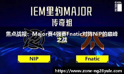 焦点战报：Major赛4强赛Fnatic对阵NiP的巅峰之战