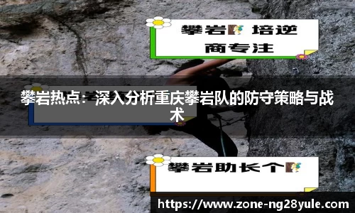 攀岩热点：深入分析重庆攀岩队的防守策略与战术