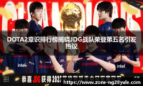 DOTA2意识排行榜揭晓JDG战队荣登第五名引发热议