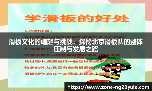 滑板文化的崛起与挑战：探秘北京滑板队的整体压制与发展之路