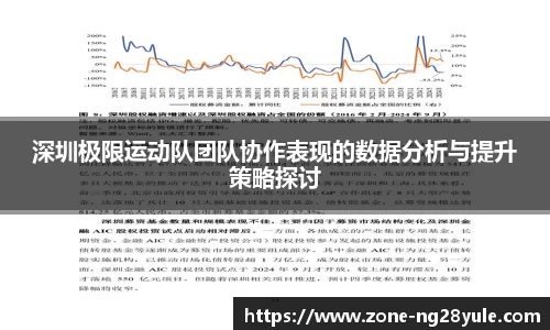 深圳极限运动队团队协作表现的数据分析与提升策略探讨