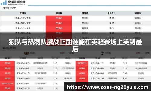 狼队与热刺队激战正酣谁能在英超赛场上笑到最后